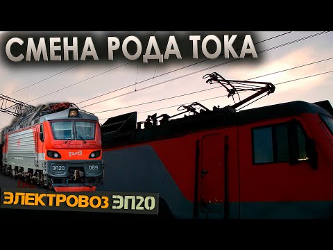 Видео: Меняем род тока на станции стыкования 🔌 На электровозе ЭП20