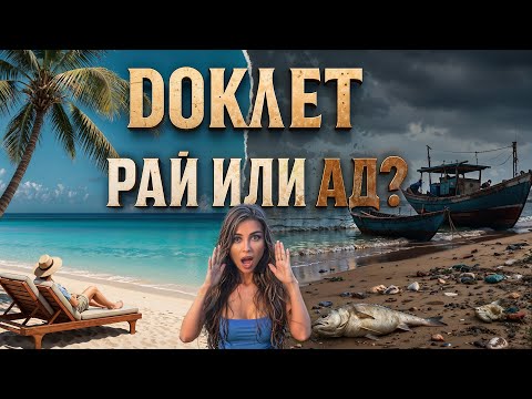 Видео: Вьетнам! Доклет — легендарный пляж или переоценённый миф? Вся правда о ценах, отелях и отдыхе Нячанг