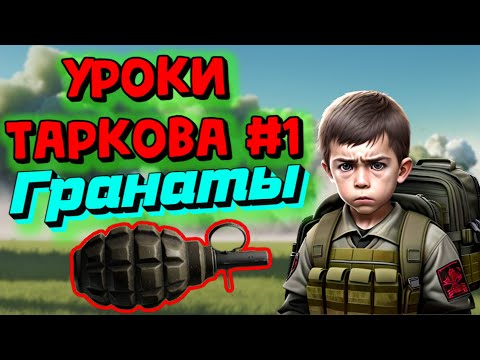 Видео: Уроки Таркова #1 Гранаты, виды и тактики