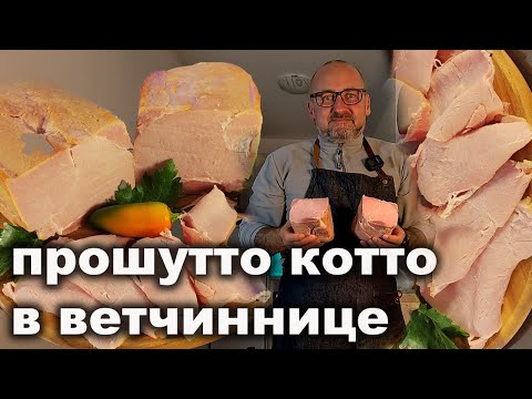 Видео: "Домашняя Магия Вкуса: Как Сделать Ветчину, Прошутто Котто в Прессформе за Пару Шагов!"