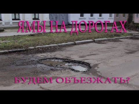 Видео: Ямы на дорогах.