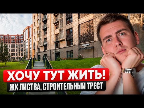 Видео: Стоит ли покупать квартиру в ЖК Листва? Почему я хочу тут жить?