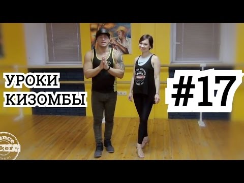 Видео: Kizomba. Урок № 17