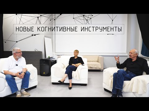 Видео: КОГНИТИВНЫЕ ИНСТРУМЕНТЫ БУДУЩЕГО. С.ПЕРЕСЛЕГИН, О.БАХТИЯРОВ