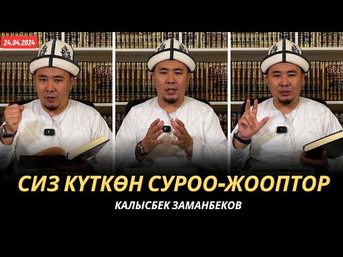 Видео: Сиз күткѳн суроо-жооптор | Калысбек Заманбеков | 24.04.2024