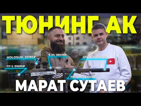 Видео: Тюнинг АК с Маратом Сутаевым