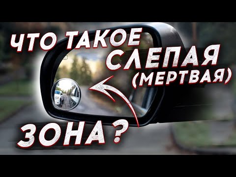 Видео: Что такое мертвая (слепая) зона в автомобиле?