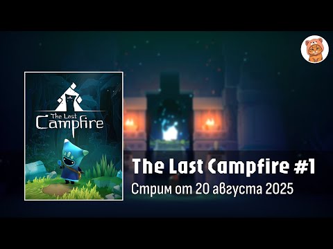 Видео: Прохождение The Last Campfire #1 | Стрим Orli_o