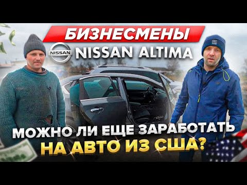 Видео: Бизнесмены. Nissan Altima. Можно ли еще заработать на авто из США?[IAAI Copart]