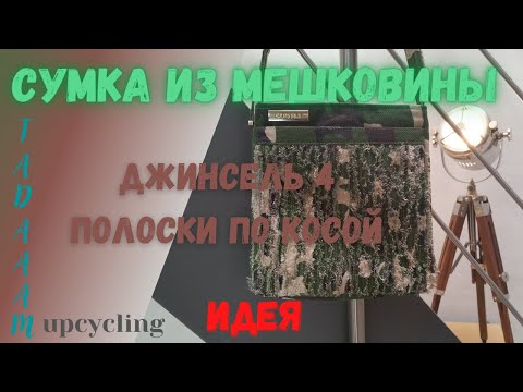 Видео: Джинсель 4. Сумка из мешковины. Полоски по косой. АПСАЙКЛИНГ /Jeansel 4. Sac de jute. UPCYCLING