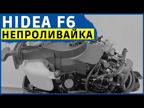 Видео: HIDEA F6 непроливайка