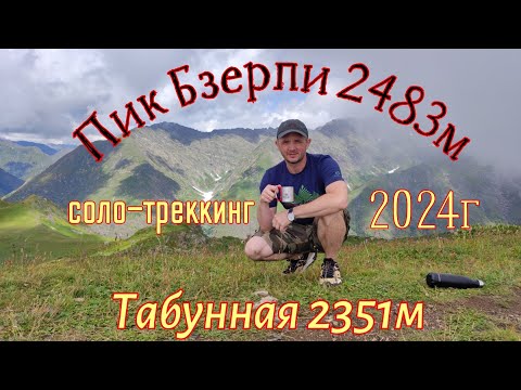 Видео: ⛰️Восхождение на пик Бзерпи 2483м, Табунная, Бзерпинский карниз. 2024. соло-треккинг одним днем