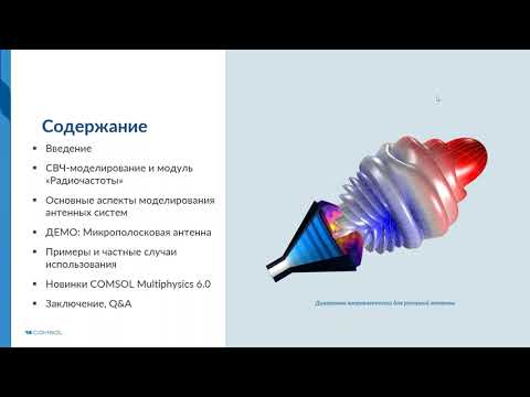 Видео: Моделирование антенн в COMSOL Multiphysics®. Версия 6.0