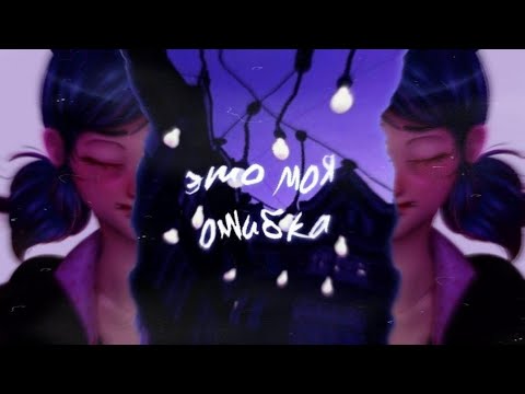 Видео: «Это моя ошибка» ~1 часть~ Переписка Маринетт, Луки, Альи, Адриана и Нино