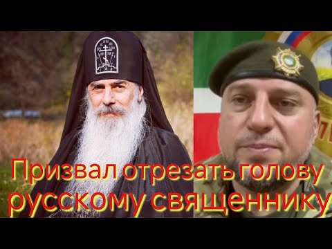 Видео: Апти Алаудинов оскорбил русского священника