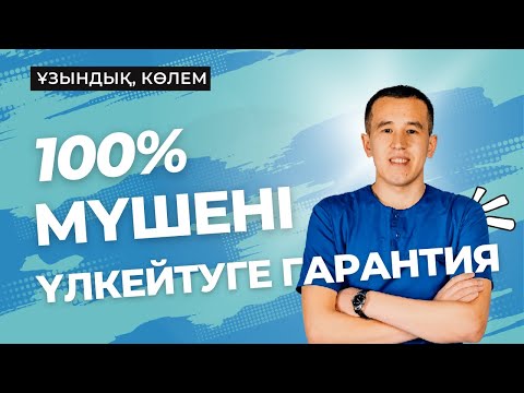 Видео: Мүшені гарантированно үлкейту. +5 см