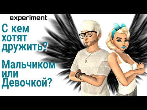 Видео: Девушки Авакин с кем захотят дружить, парнем или девчонкой!? Avakin life