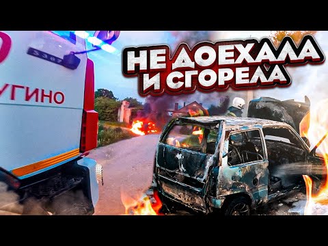 Видео: ПОЖАР №29 / УСТУПИ ДОРОГУ / ГОРИТ МАШИНА