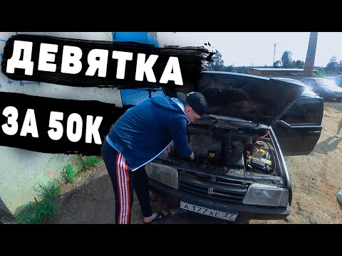 Видео: ИЩЕМ ТАЧКУ ЗА 50.000 т.р 🔥Я КУПИЛ ДЕВЯТКУ???Обзор ваз 2109