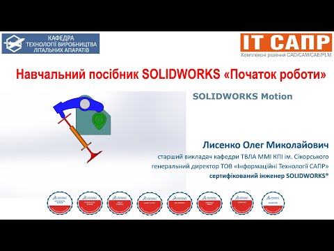 Видео: SOLIDWORKS Motion. Аналіз пружини клапана.