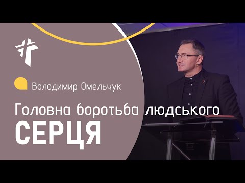 Видео: Головна боротьба людського серця | Володимир Омельчук