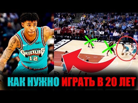 Видео: КАК В 20 ЛЕТ РАЗРЫВАТЬ ВСЕХ В НБА?! МЕТОД ДЖА МОРАНТА!