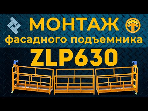 Видео: Монтаж фасадного подъемника ZLP630 (FULL Video)