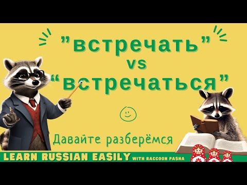 Видео: 【LEARN RUSSIAN EASILY】Vocabulary : “встречать”   vs “встречаться”  (A2-В1)