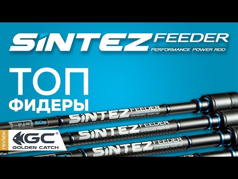 Видео: Огляд фідерів Golden Catch Sintez Feeder.