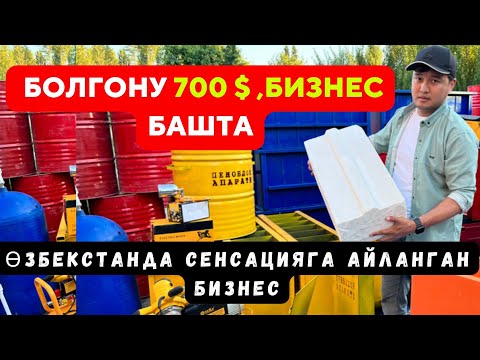 Видео: ГИПСОБЛОК чыгаруу БИЗНЕСИ болгону 700$ долларга