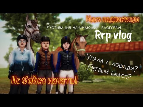 Видео: RRP VLOG|НЕ БОЙСЯ НАЧАТЬ|STAR STABLE