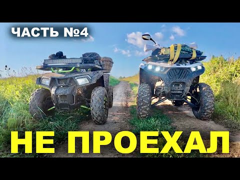 Видео: НЕ ПРОЕХАЛИ на квадроциклах 200 и 300 кубов! Часть 4