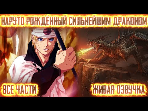 Видео: НАРУТО - ДИТЯ, ПРИНЕСЁННОЕ ДРАКОНАМИ! Все части  Живая озвучка  Альтернативный сюжет Наруто