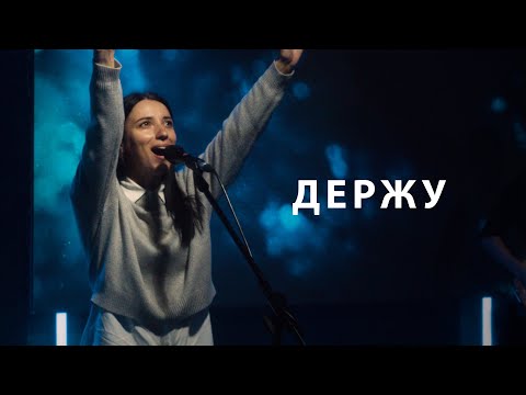 Видео: Держу | Анна Турманидзе | Live