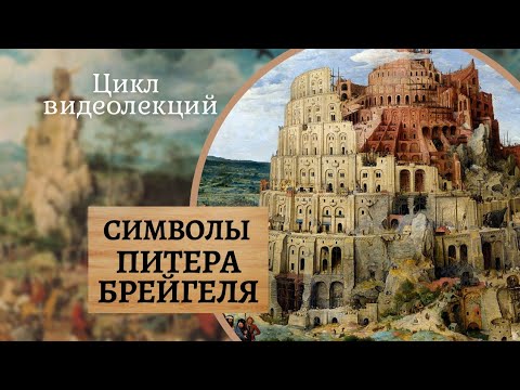 Видео: Художник ПИТЕР БРЕЙГЕЛЬ старший: КАРТИНЫ Вавилонская башня, Охотники на снегу, Триумф смерти. ЛЕКЦИЯ