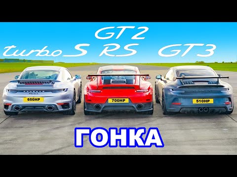 Видео: Porsche 911 GT2 RS против Turbo S v GT3: ГОНКА