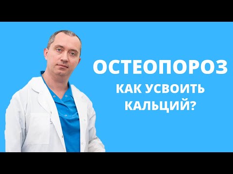 Видео: Остеопороз! Как получить больше кальция?