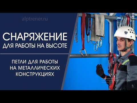 Видео: Петли для работы на металлических конструкциях