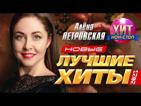 Видео: Алёна Петровская - Новые и Лучшие Хиты 2023