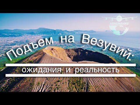 Видео: Италия Вулкан Везувий: крутой подъем к кратеру - часть #14 #Авиамания