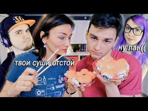 Видео: БРАЙН МАПС ► ГОТОВИМ СУШИ С МАМОЙ (TheBrianMaps) | Реакция