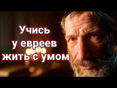 Видео: Как евреи смотрят на деньги, любовь и жизнь — мудрость, проверенная веками.