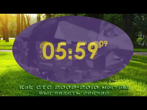 Видео: Как СТС 2009-2010 мог бы выглядеть сейчас