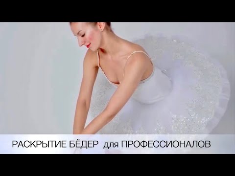 Видео: Как раскрыть бёдра. Упражнения для профессионалов. 15 МИНУТ