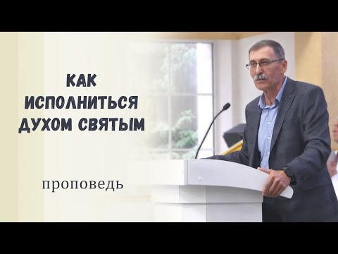 Видео: Как исполниться Духом Святым / Проповедь