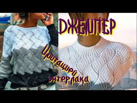 Видео: ВЯЖЕМ ТРЕХЦВЕТНЫЙ ДЖЕМПЕР ИМИТАЦИЕЙ ЭНТЕРЛАКА/Бесплатный МК/Часть 1