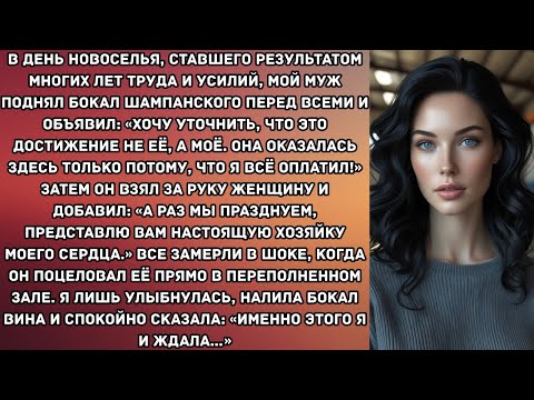 Видео: В день новоселья, ставшего результатом многих лет труда и усилий, мой муж поднял бокал...