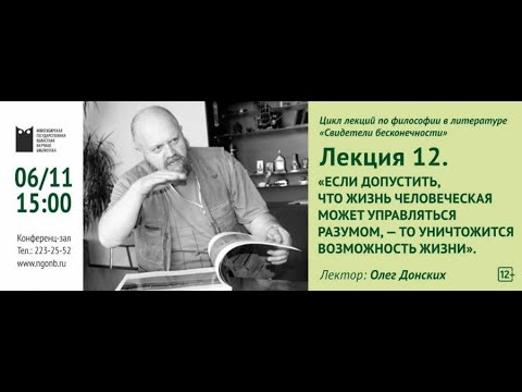 Видео: Если допустить, что жизнь человеческая может управляться разумом, — то уничтожится возможность жизни