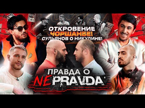 Видео: Откровение Чоршанбе о "Pravda Fighting" / Кинули на деньги! / Сульянов об уходе Никулина