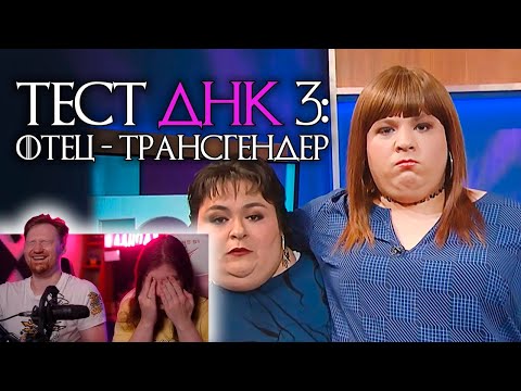 Видео: ты НЕ отец! Тест ДНК #3 | РЕАКЦИЯ на Студия озвучки ShtigliShti